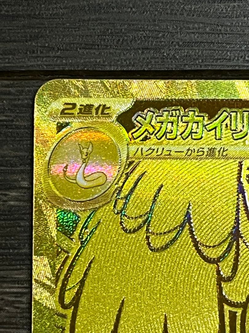 N*u様 メガカイリューex MUR 美品 自引き MG保管 即日発送