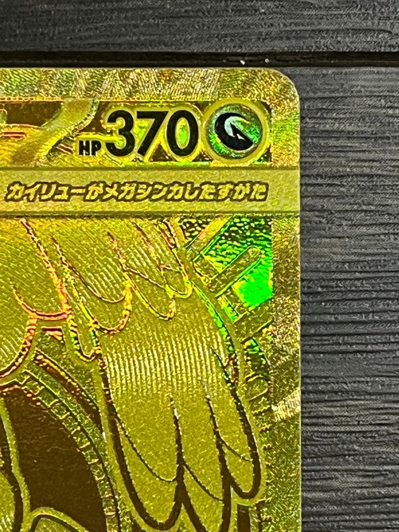 N*u様 メガカイリューex MUR 美品 自引き MG保管 即日発送