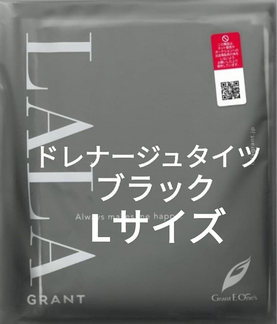 新品未使用　グラントイーワンズ　ドレナージュタイツ　ブラック　Lサイズ タイツ