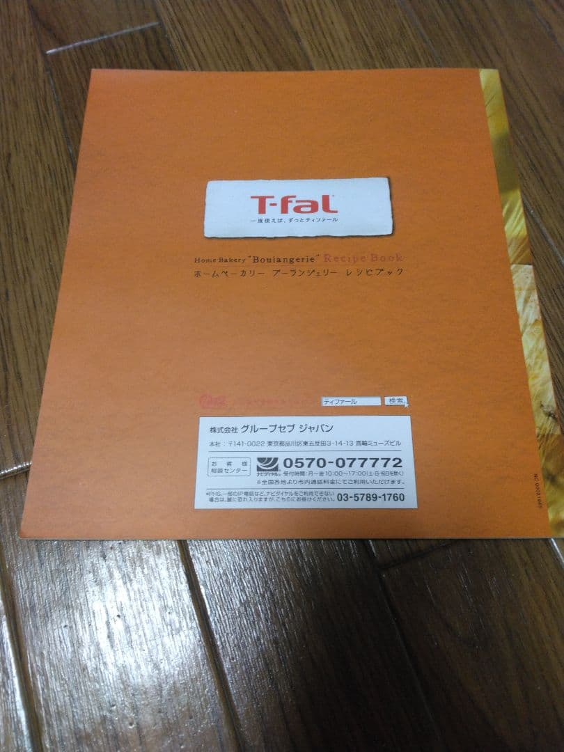 T-fal　ホームベーカリー