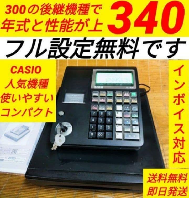 カシオレジスター　TE-340/NL300　フル設定無料　366888