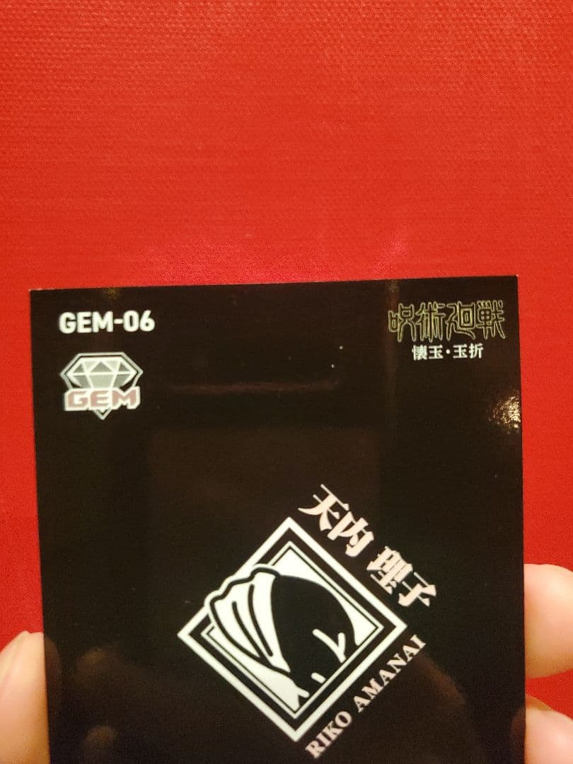 【25/25 ラストナンバー】呪術廻戦 EPOCH GEM 天内理子 シリアル