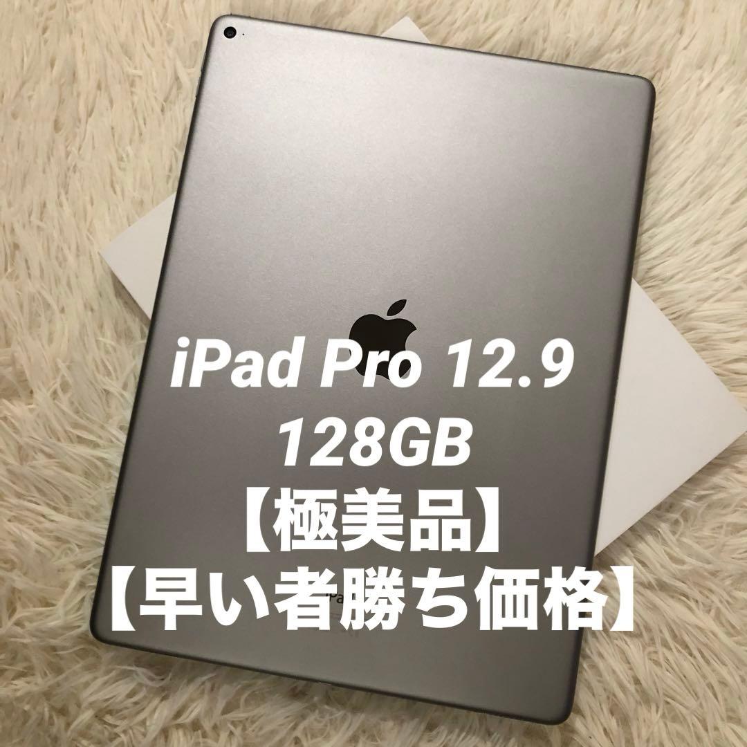 【完動品】iPad Pro 12.9 128GB 【すぐ発送】
