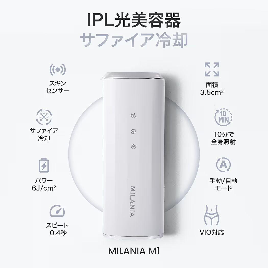 【新品未開封】MILANIA M1 脱毛器 全身ムダ毛ケア PSE安全認証済み