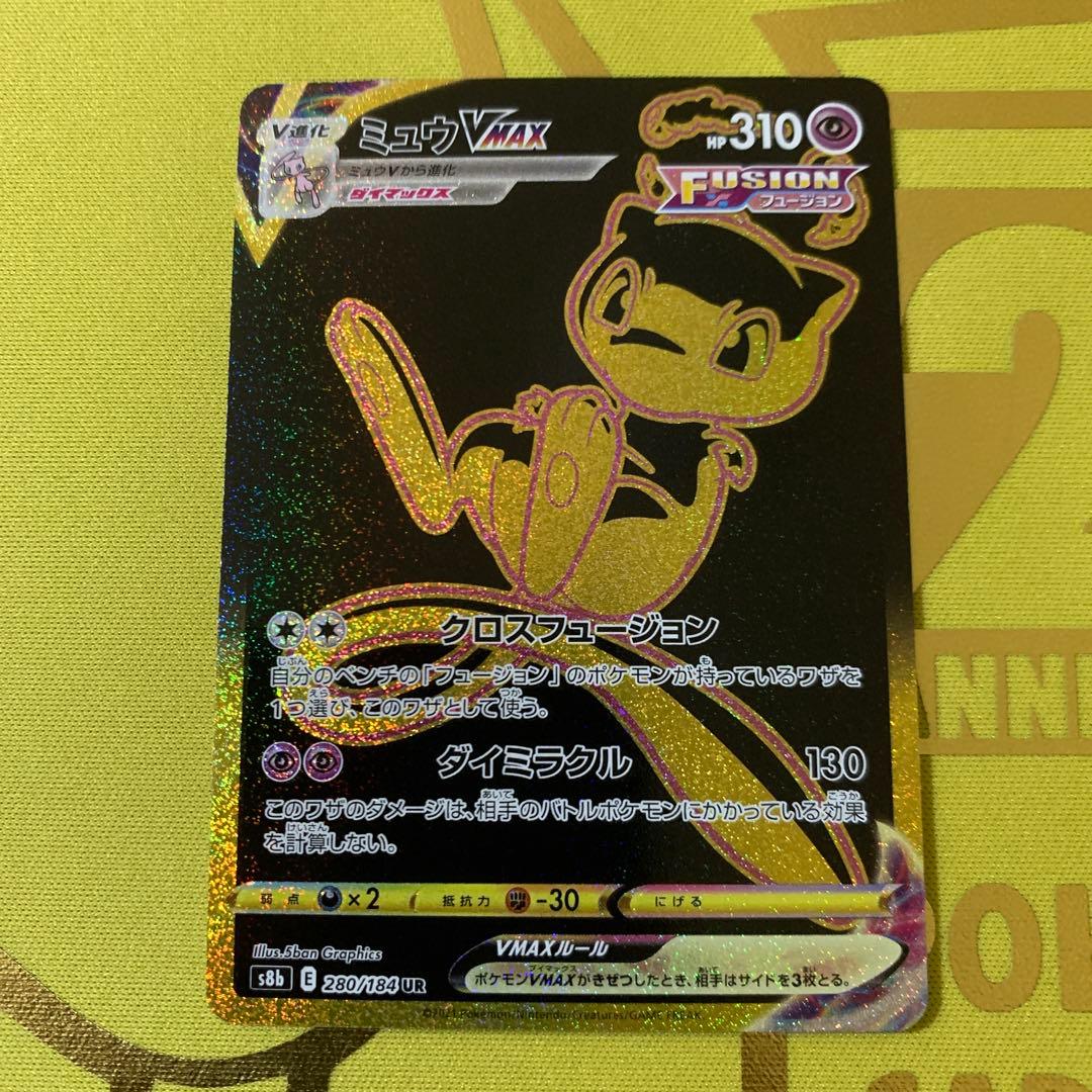 ミュウVMAX UR S8b VMAXクライマックス 280/184