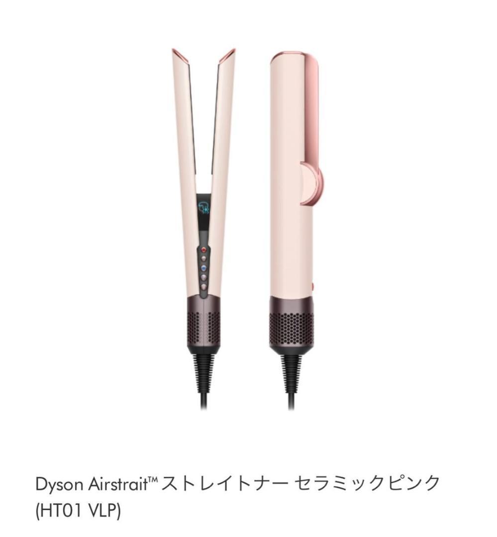 新品 Dyson Airstraitf ストレイトナーセラミックピンク HT01