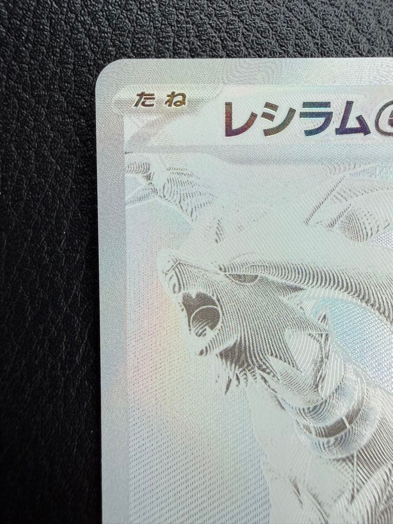 【美品】レシラムex BWR SV11W ホワイトフレア 174/086