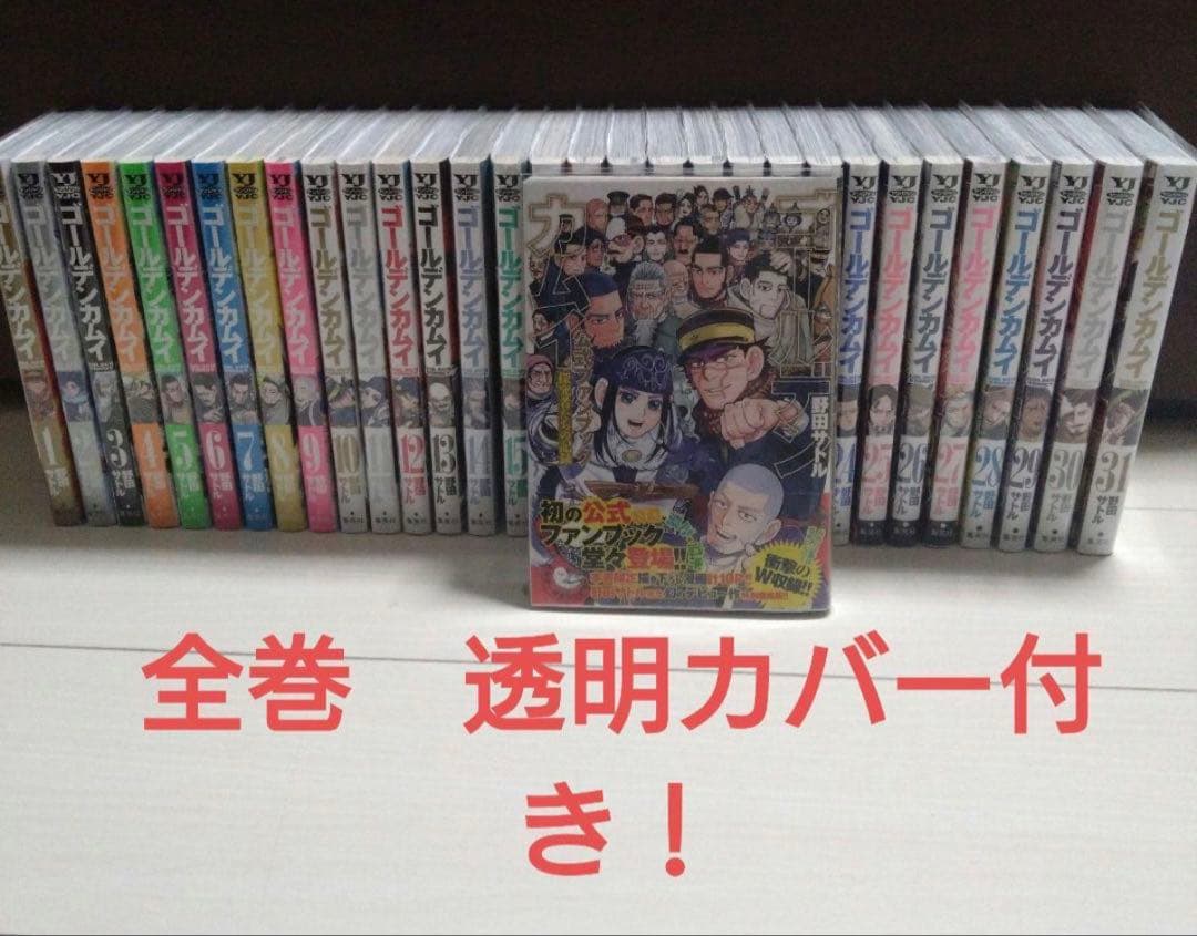 【全巻セット+おまけ】ゴールデンカムイ　1〜31巻