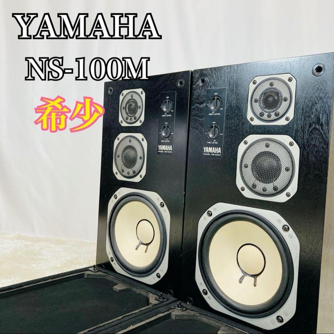 【美品】YAMAHA NS-100M ヤマハ 3ウェイスピーカー ペア
