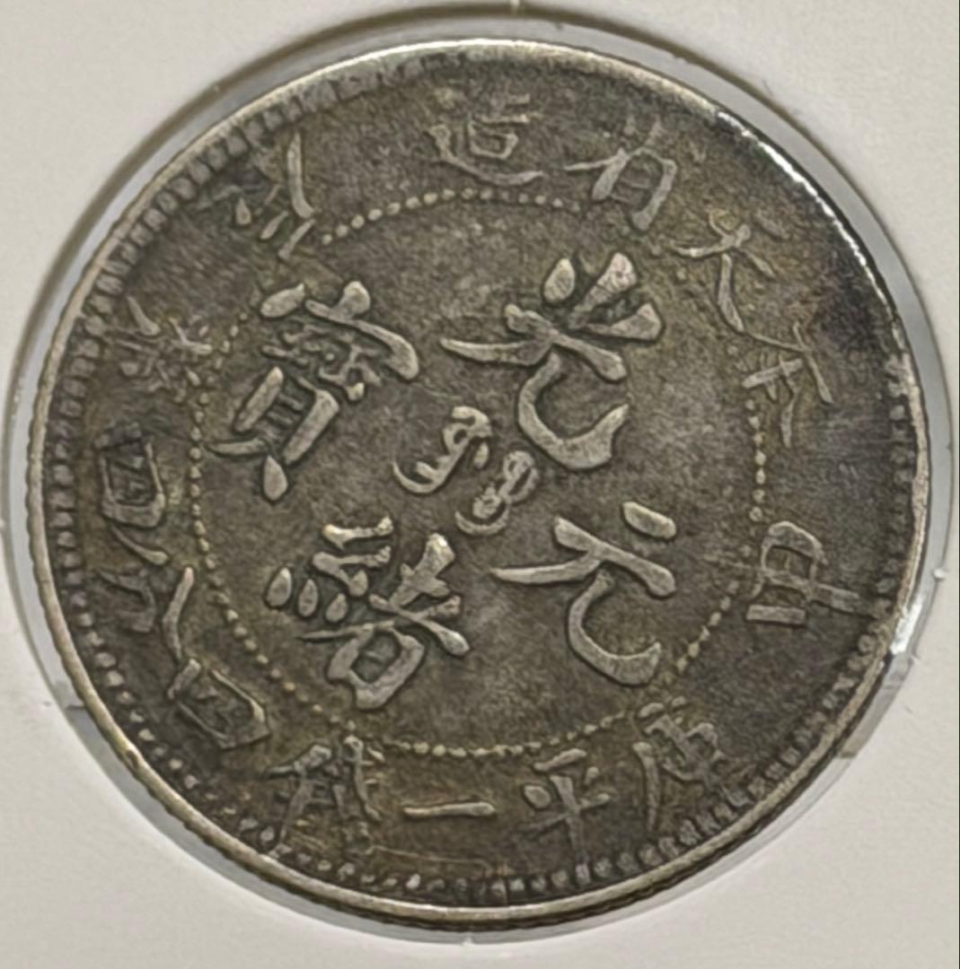 大珍❗️中国 奉天省造 光緒元寶 甲辰一錢四分銀貨 龍鱗完好❗️