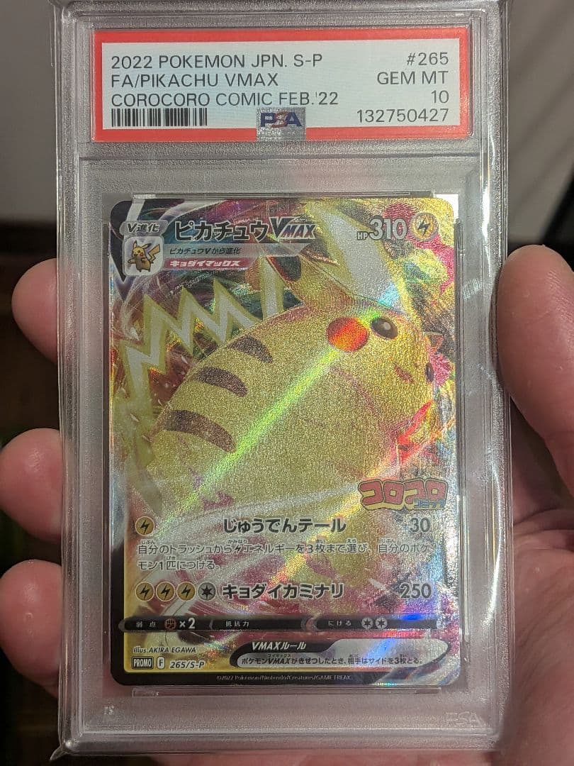 ピカチュウ VMAX （S-P265） コロコロプロモ