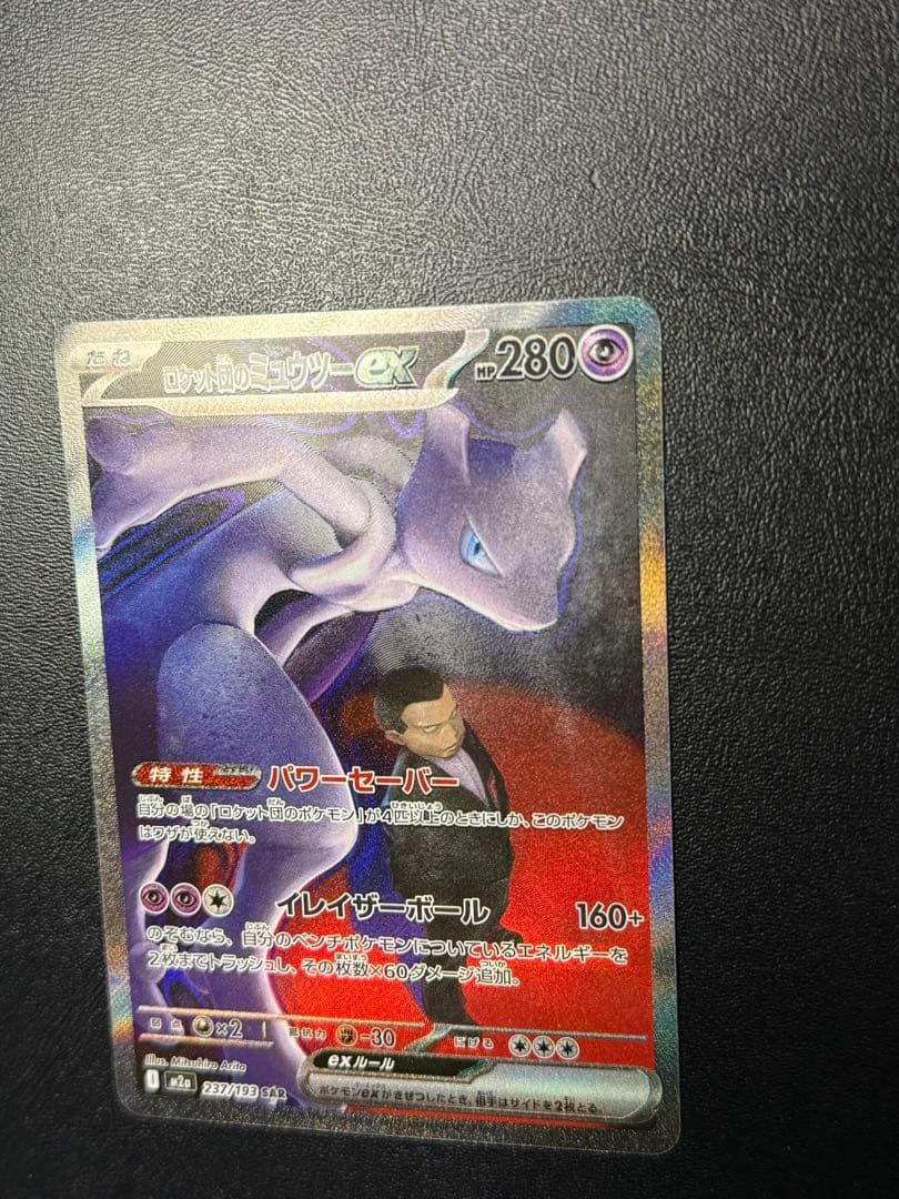 ポケモンカードゲーム　ロケット団のミュウツーex SAR