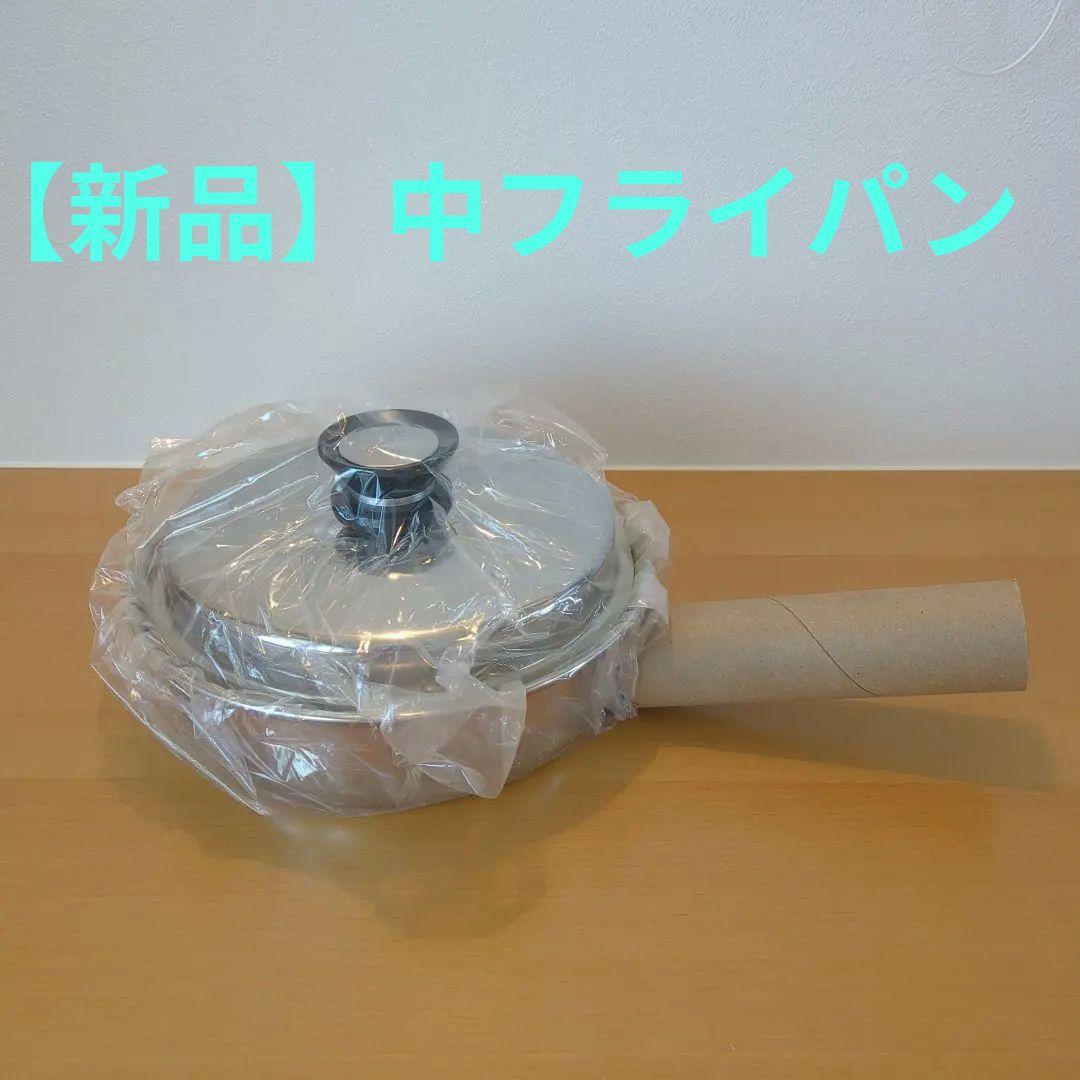 【新品・未使用】アムウェイ 中フライパン Amway 鍋 ステンレス