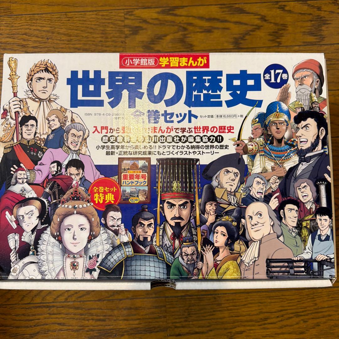 世界の歴史漫画　全17巻セット