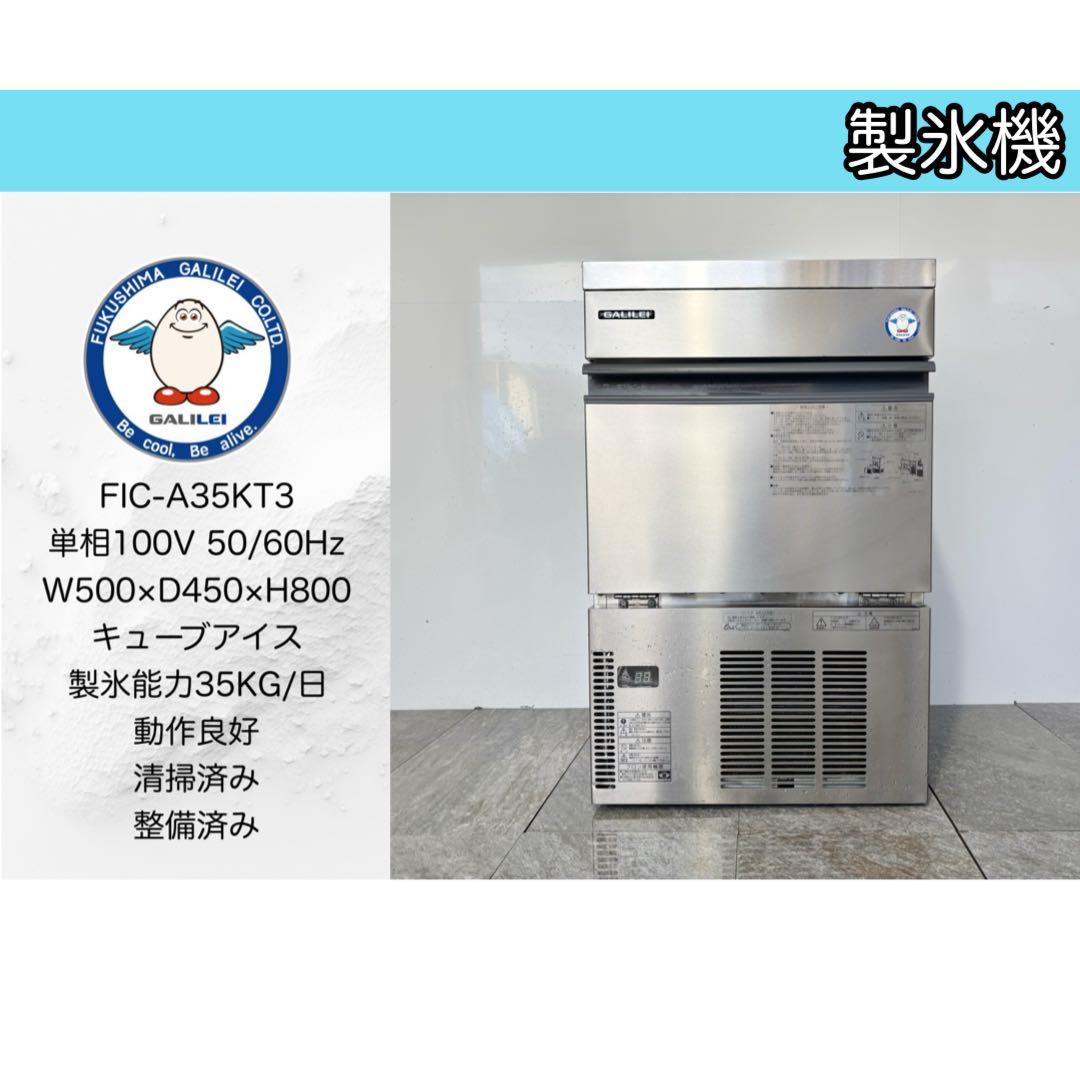 2022年製フクシマガリレイ業務用製氷機キューブアイスFIC-A35KT3