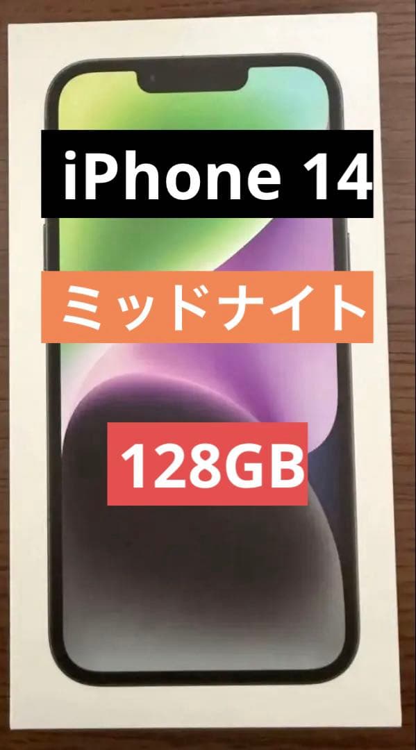 iPhone 14 128GB ミッドナイト