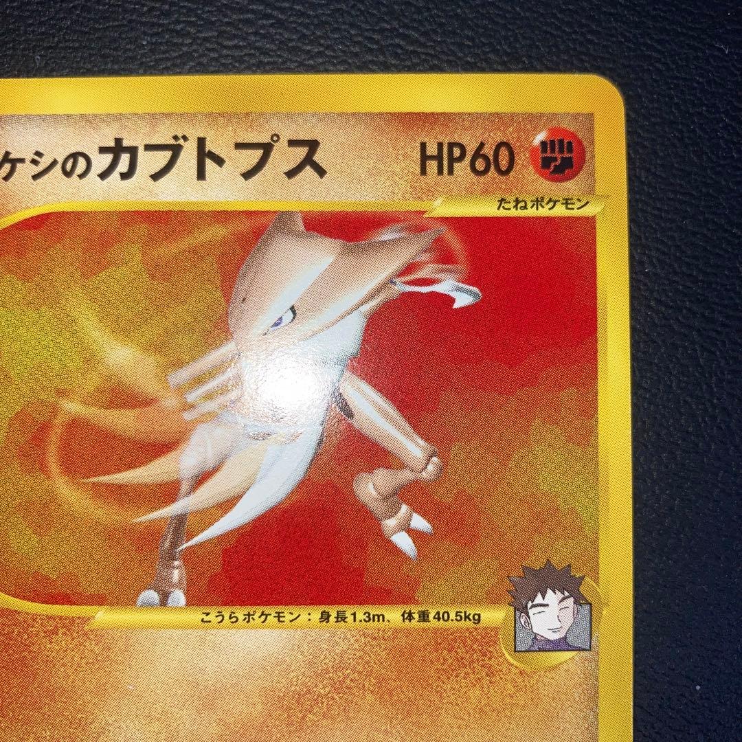 極美品　タケシのカブトプス　カードe VS 1ed