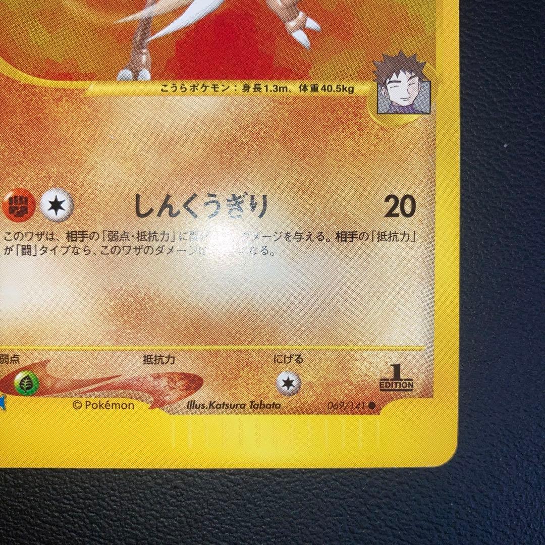 極美品　タケシのカブトプス　カードe VS 1ed