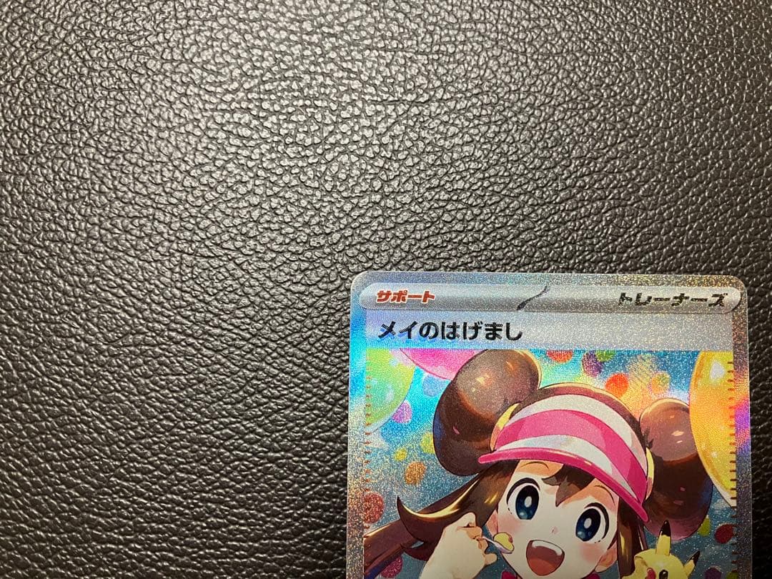 ポケモンカード　メイのはげまし　SAR エラー