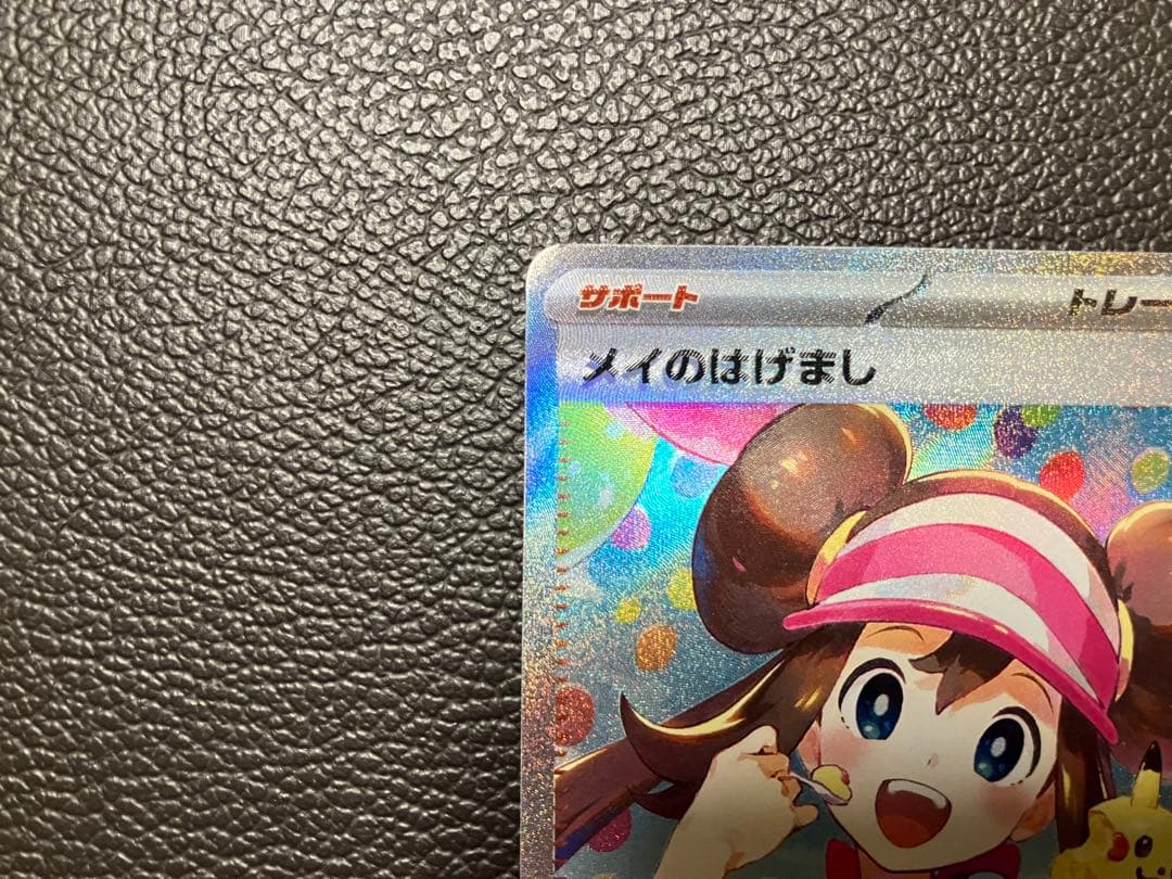 ポケモンカード　メイのはげまし　SAR エラー