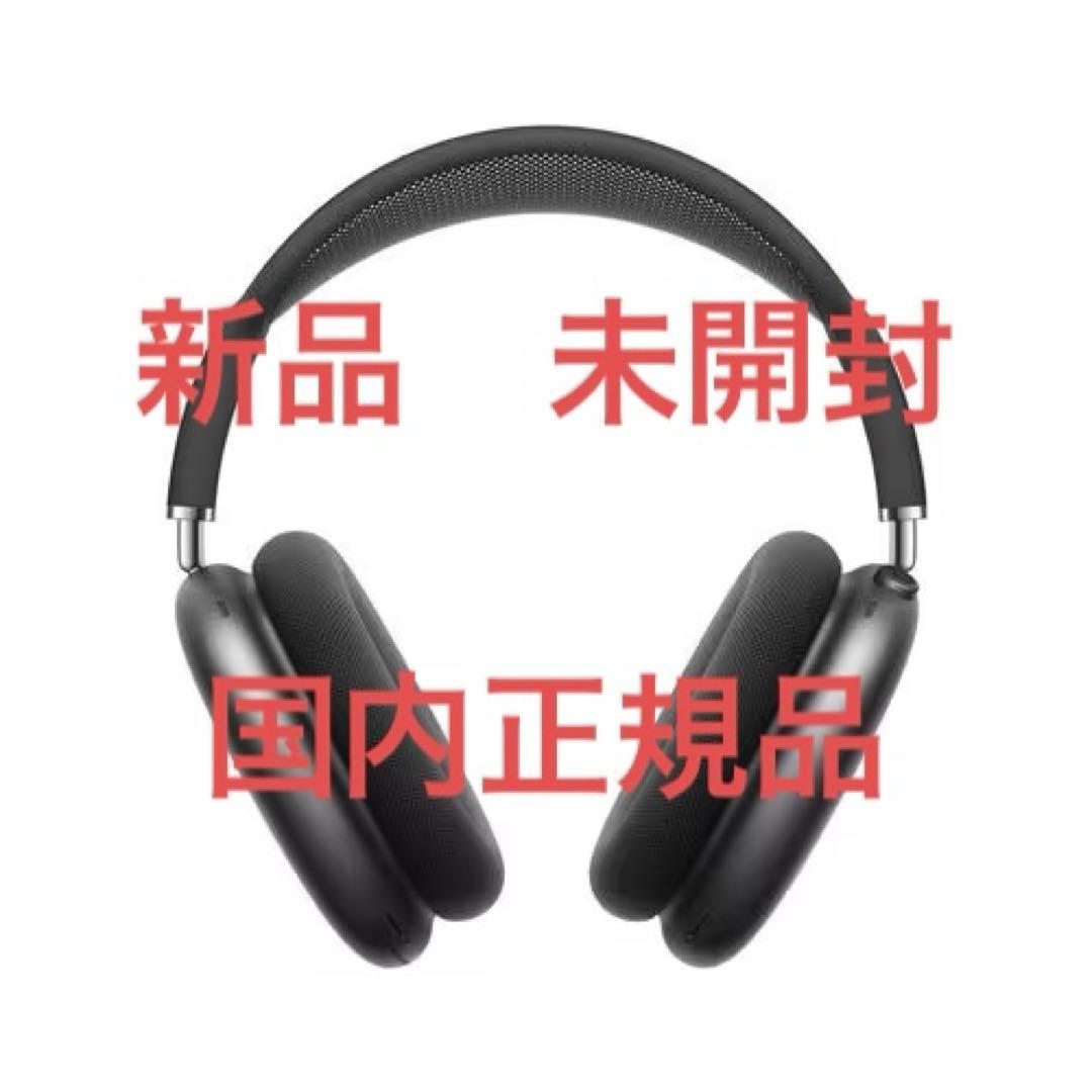 アップル Apple MGYH3J/A AirPods Max 新品　未開封