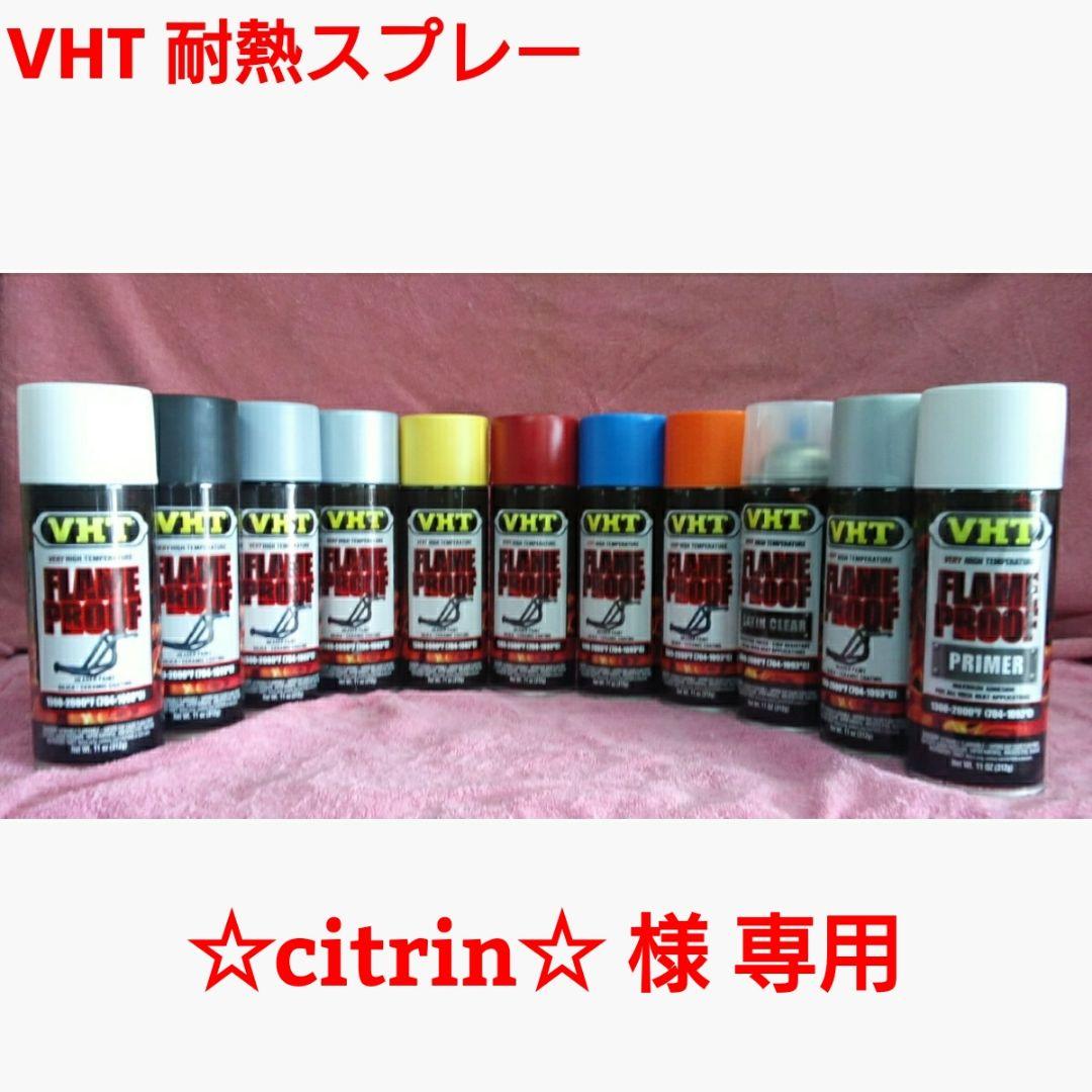 【専用】VHT 耐熱塗料「耐熱スプレー」4本セット
