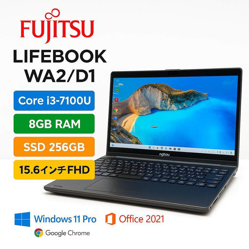 富士通 WA2/D1 Core i3 8GB 新品SSD256GB Office