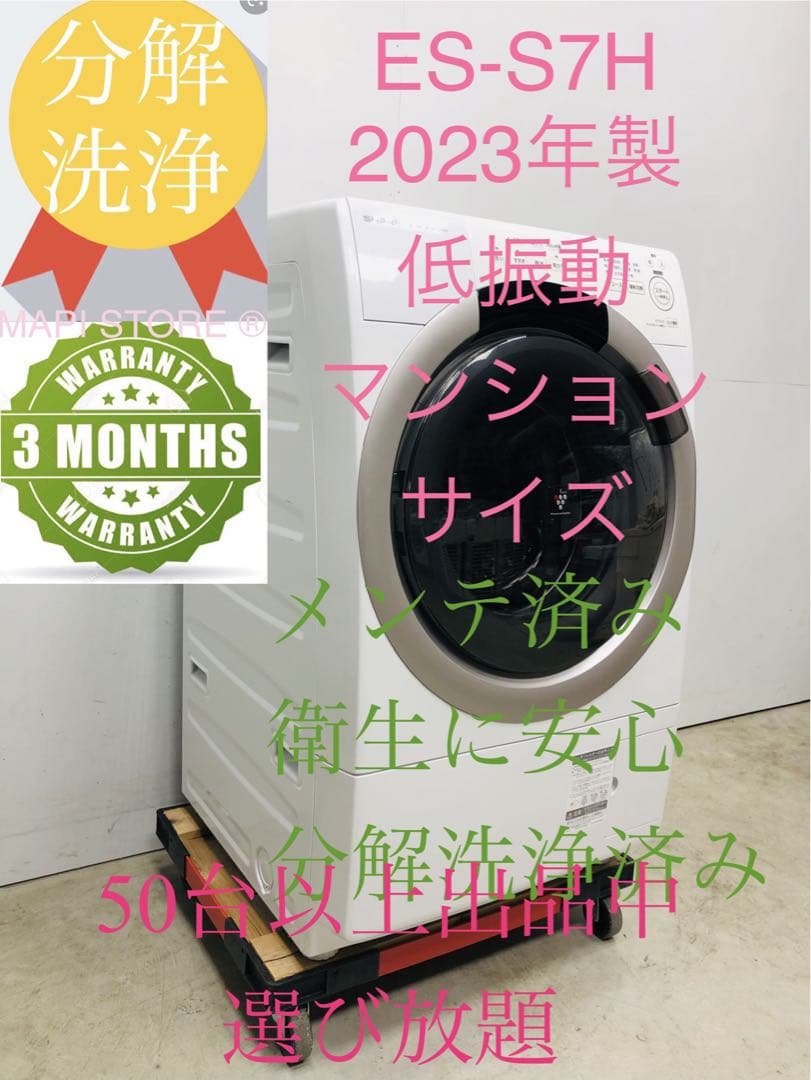 ES-S7H 3ヶ月保証23年安心分解洗浄マンション左開きドラム式洗濯乾燥機