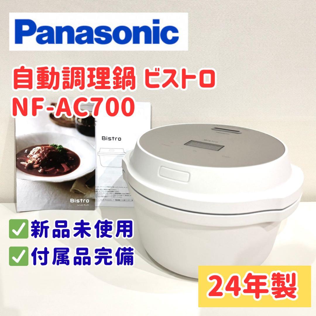 【新品！24年製】パナソニック ビストロ NF-AC700 自動調理鍋 ホワイト