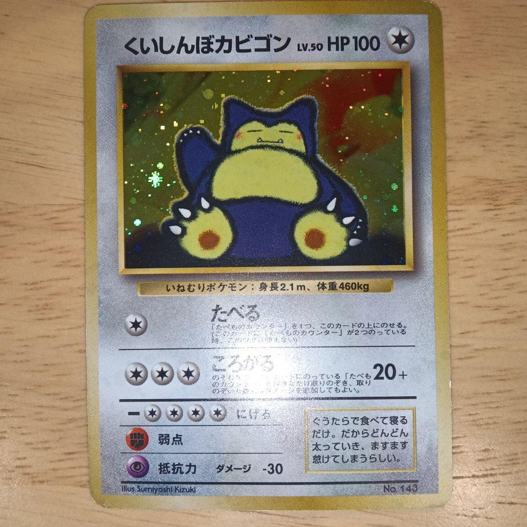 くいしんぼカビゴン_「ニンテンドー64Wゲットだぜキャンペーン」旧裏　美品