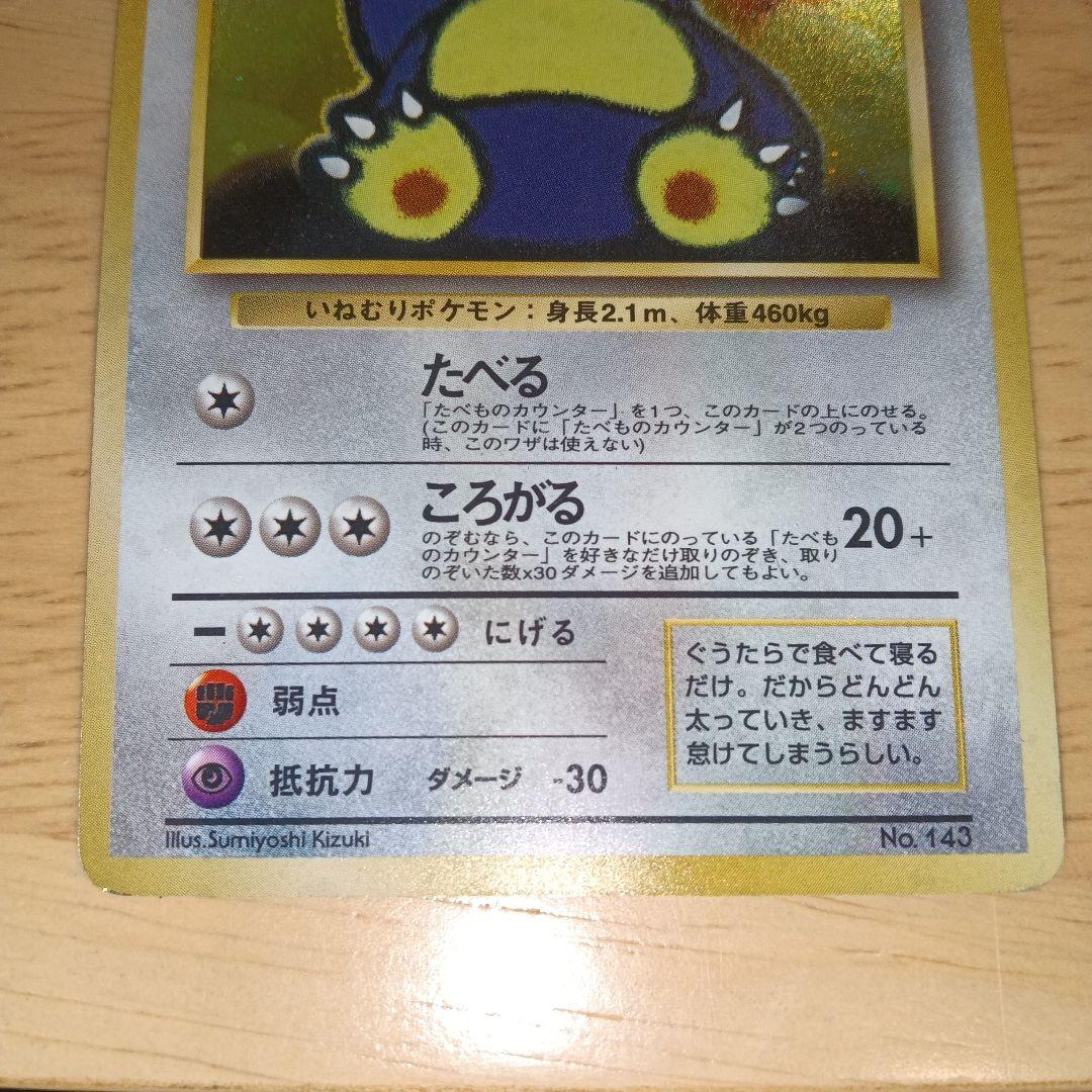 くいしんぼカビゴン_「ニンテンドー64Wゲットだぜキャンペーン」旧裏　美品