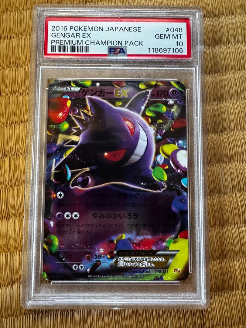 PSA10 ゲンガーEX プレミアムチャンピオンパック CP4