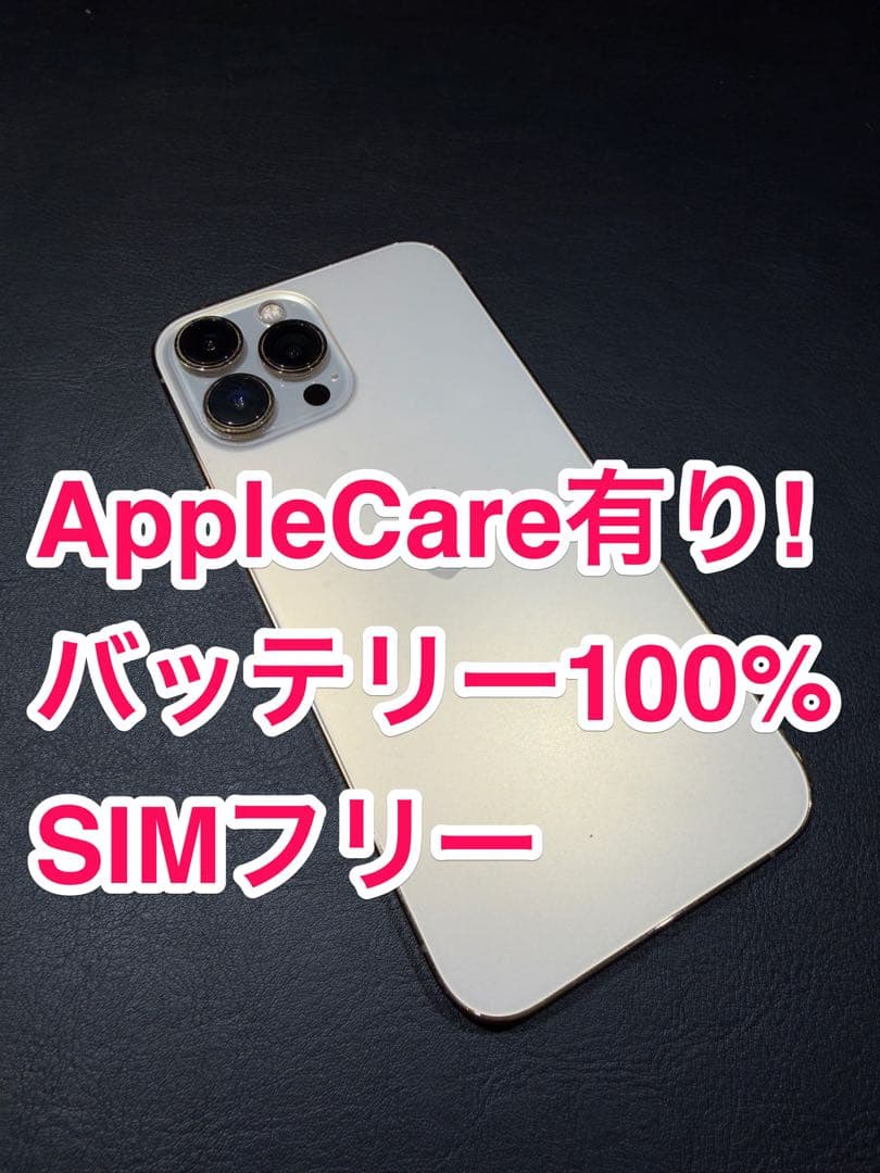 iPhone 13 Pro Max ゴールド 128GB SIMフリーB100%