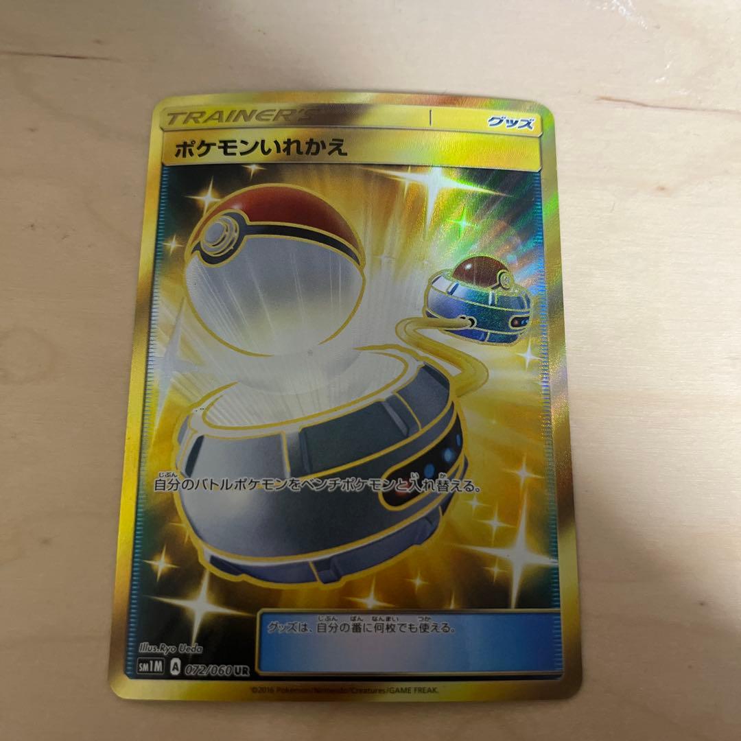 ポケモンいれかえ　UR SM1M