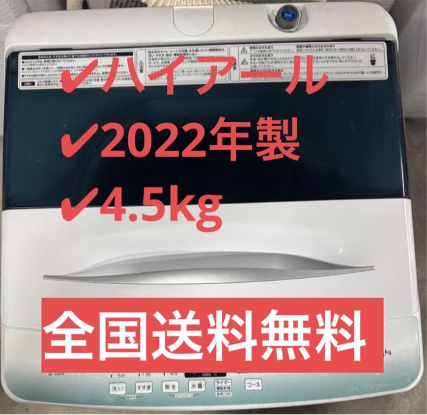 ハイアール 全自動洗濯機 JW-U45HK 2022年製 4.5kg