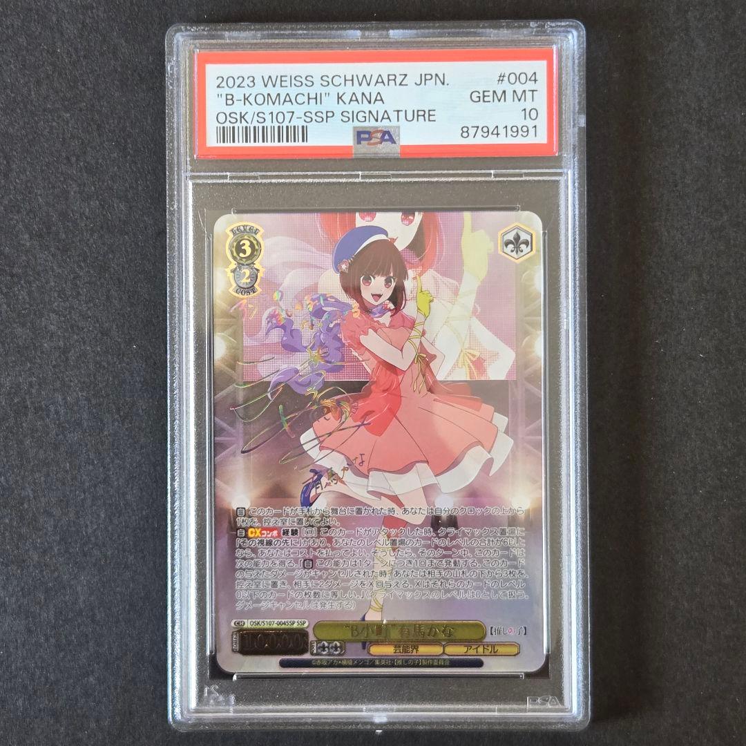 SSP B小町 有馬かな(サイン入り) PSA10