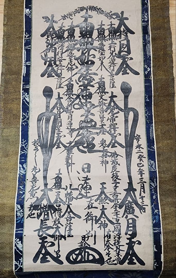 珍資料　富士山(下条)妙蓮寺26世【日詮上人直筆御本尊】日蓮　日興　日華　大石寺