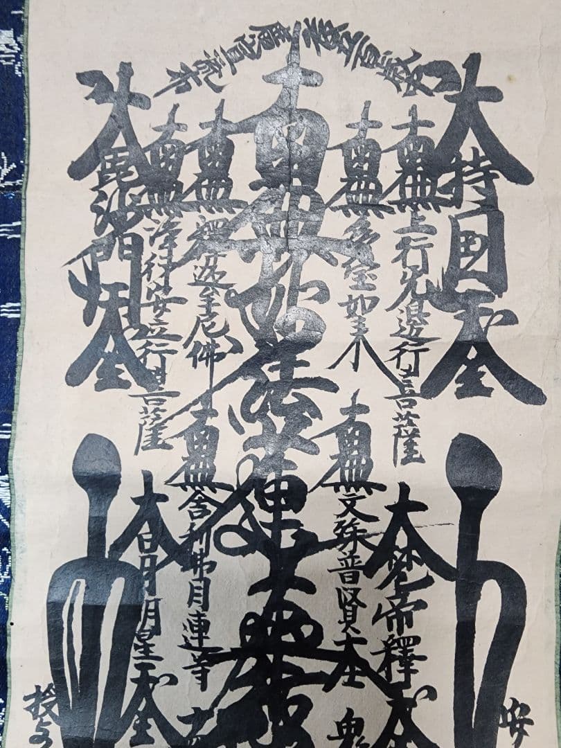 珍資料　富士山(下条)妙蓮寺26世【日詮上人直筆御本尊】日蓮　日興　日華　大石寺