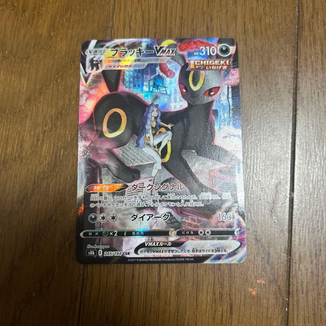 ブラッキーVMAX CSR S8b VMAXクライマックス 245/184