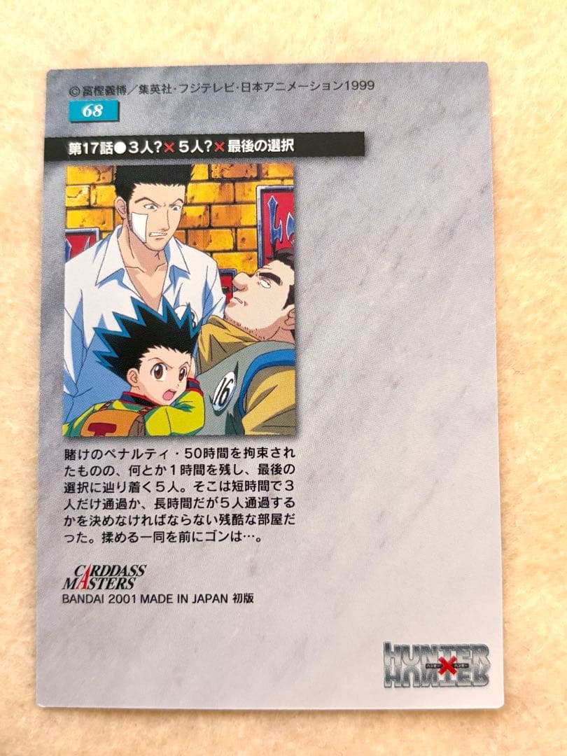 [35]HUNTERxHUNTER旧ゴン&キルア&クラピカ カードダスマスターズ