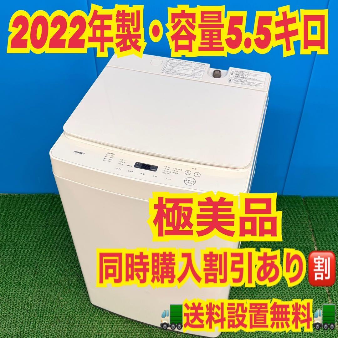 757 2022年製　洗濯機　一人暮らし　容量5.5キロ　極美品　冷蔵庫も有