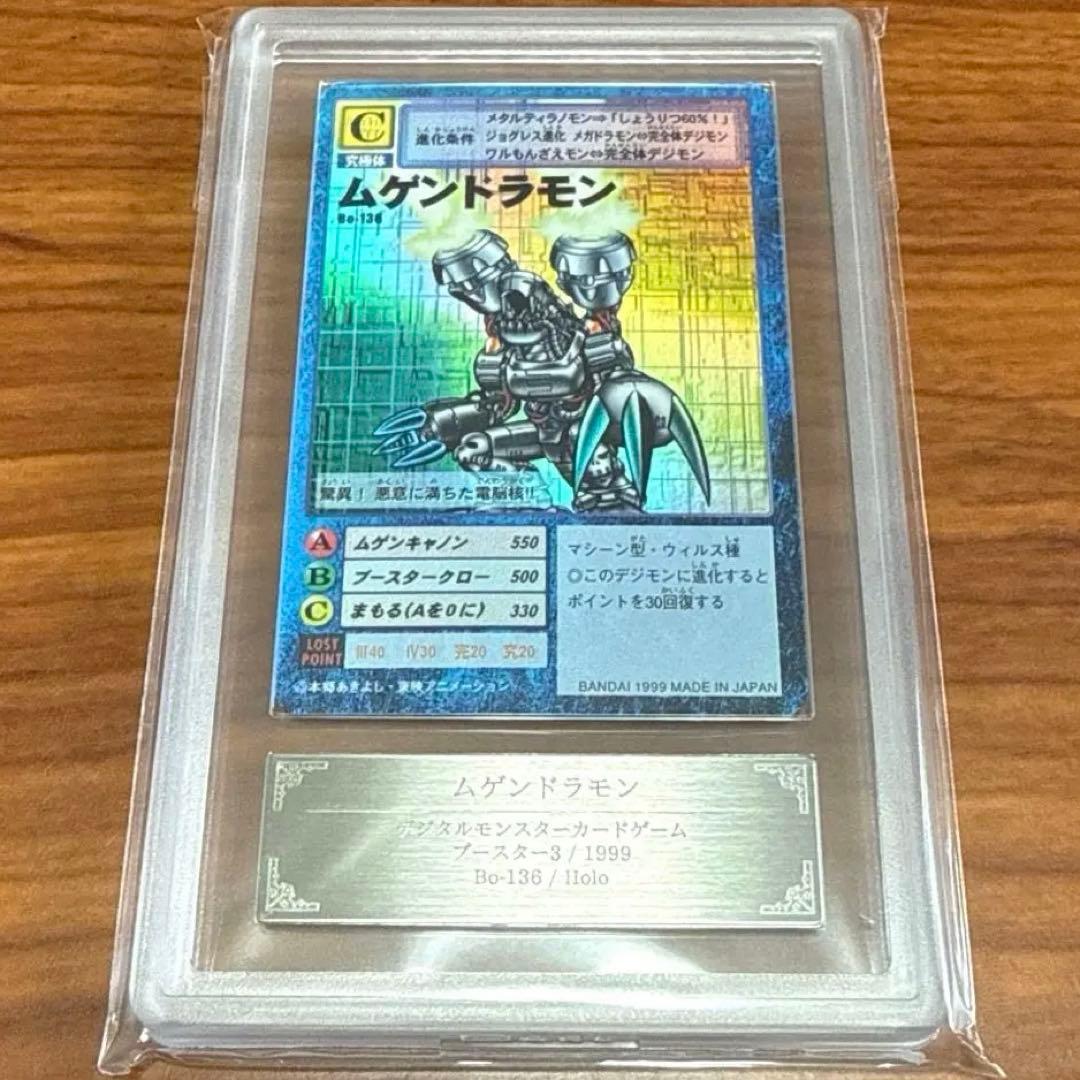ARS10 デジモンカード ムゲンドラモン 1999年 Bo-136 PSA10
