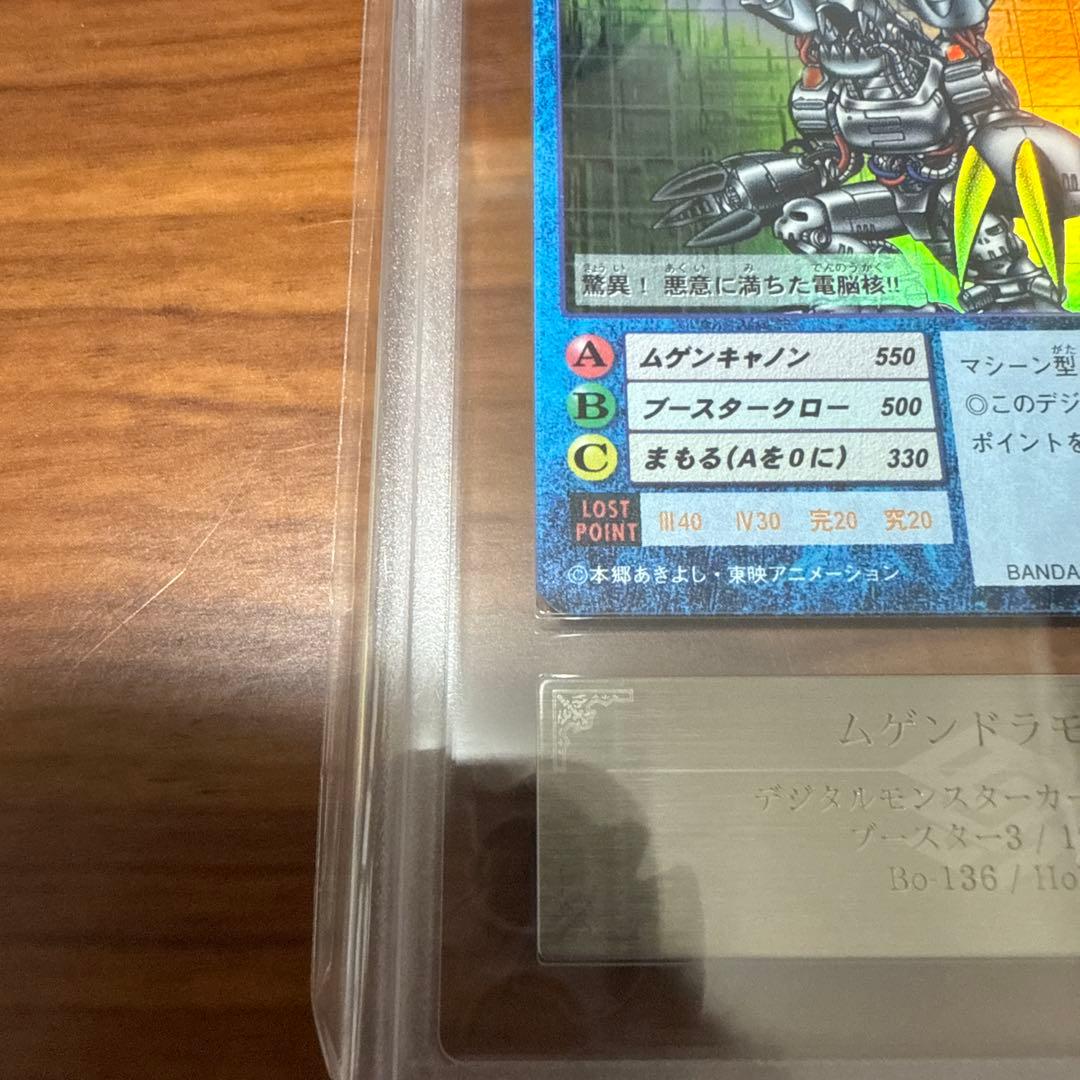 ARS10 デジモンカード ムゲンドラモン 1999年 Bo-136 PSA10