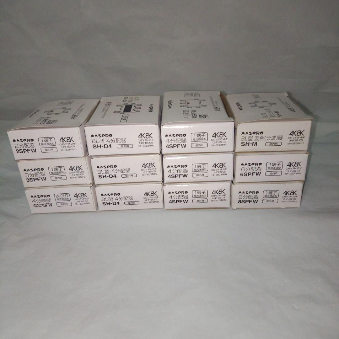 マスプロ　MASPRO 分配器　まとめ売り