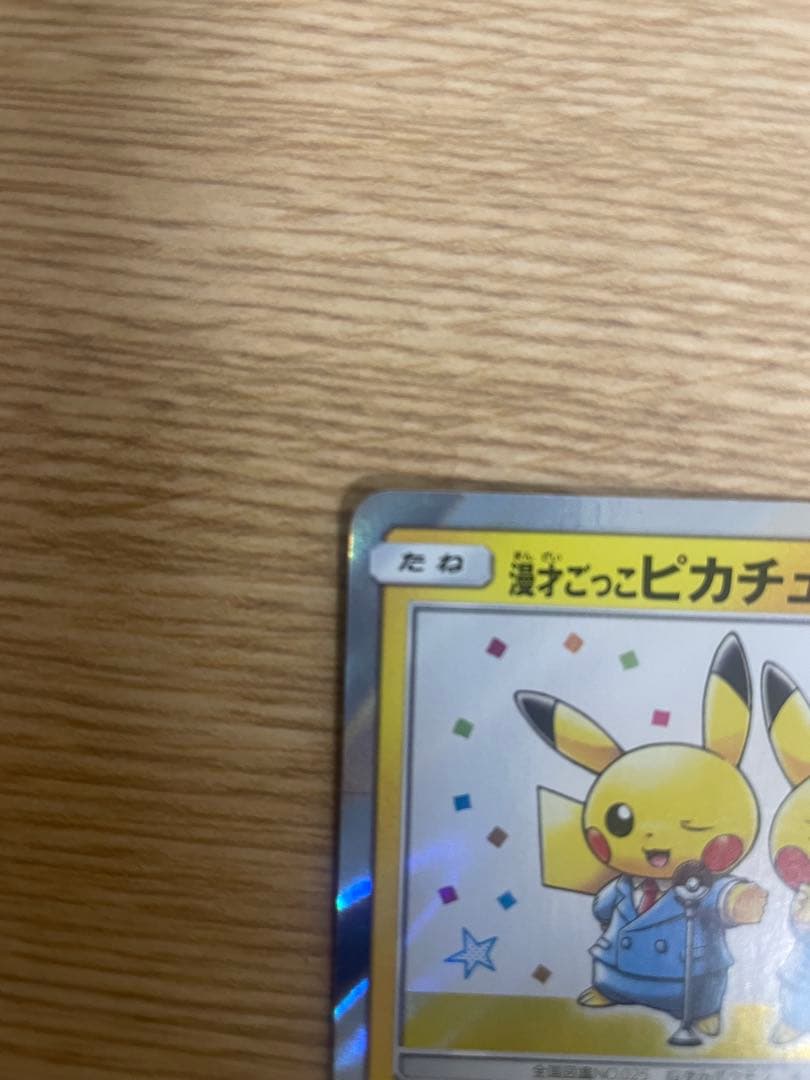 漫才ごっこピカチュウ　ポケモンセンター　ポケモンカード