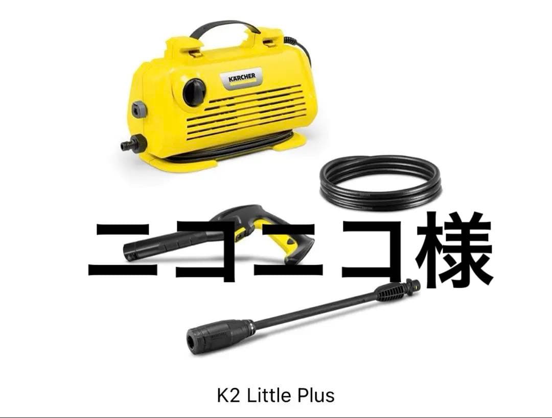 K2 Little Plus ケルヒャー