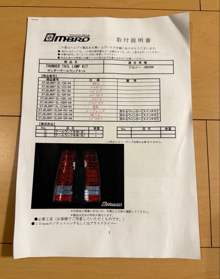 MBRO エムブロ えむぶろ JB23テールランプ