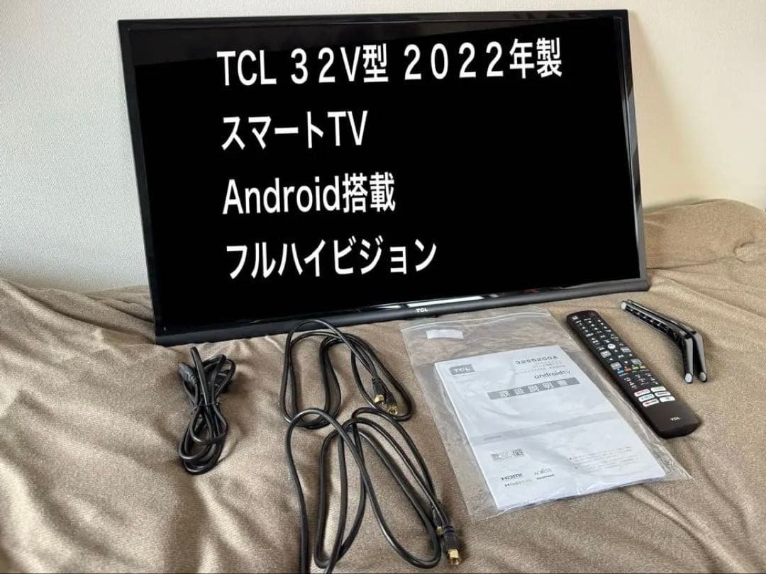 TCL 2022年製 32V型 スマート液晶テレビ Androidテレビ
