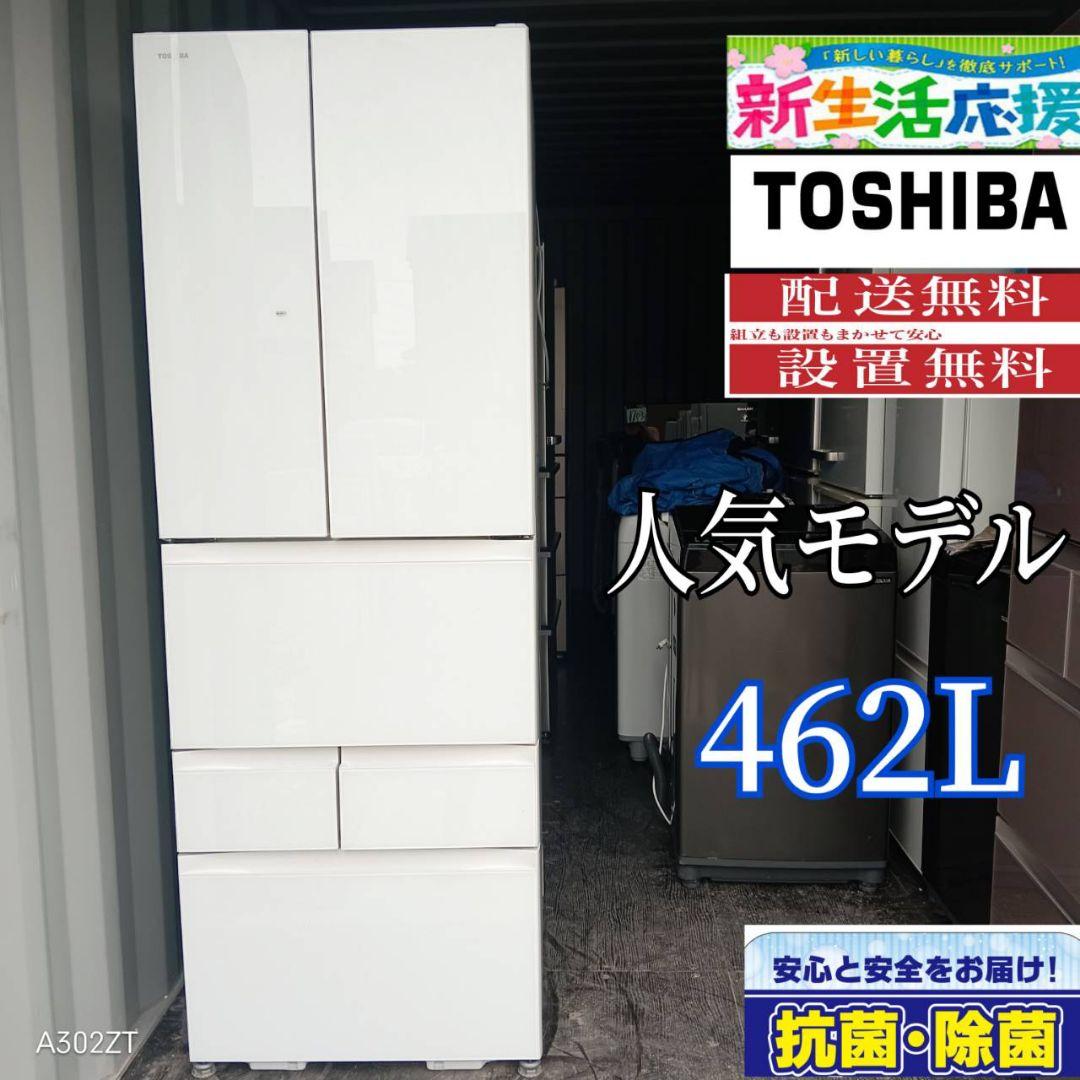 1958設置まで対応　東芝　大型冷蔵庫　人気モデル　462L
