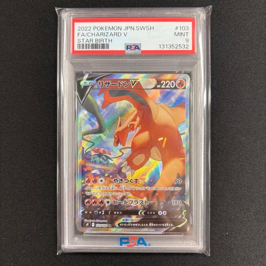 【PSA9】リザードンv SR SA スターバース/CharizardV